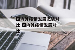 国内外疫情发展态势对比 国内外疫情发展对比