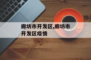廊坊市开发区,廊坊市开发区疫情