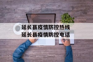 延长县疫情防控热线 延长县疫情防控电话