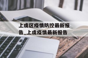 上虞区疫情防控最新报告_上虞疫情最新报告