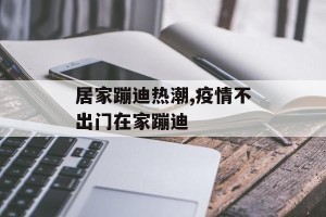 居家蹦迪热潮,疫情不出门在家蹦迪