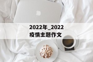 2022年_2022疫情主题作文
