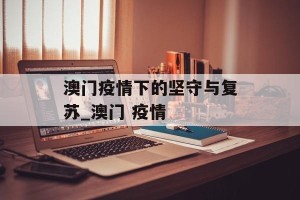 澳门疫情下的坚守与复苏_澳门 疫情