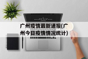 广州疫情最新通报(广州今日疫情情况统计)