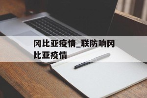 冈比亚疫情_联防响冈比亚疫情