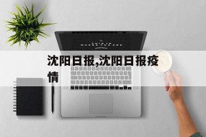 沈阳日报,沈阳日报疫情