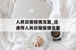 人民日报疫情文案_迅速传人民日报疫情文案