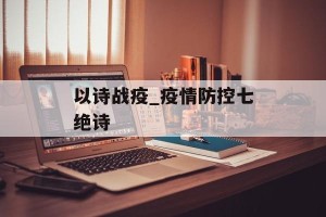 以诗战疫_疫情防控七绝诗