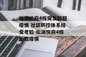 松湖悦府4栋突发新冠疫情 社区防控体系经受考验-松湖悦府4栋新冠疫情