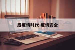后疫情时代 疫情安全