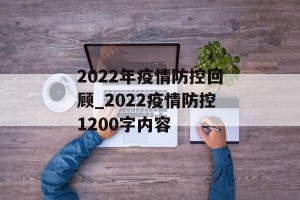 2022年疫情防控回顾_2022疫情防控1200字内容