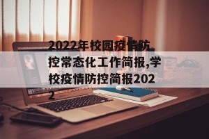 2022年校园疫情防控常态化工作简报,学校疫情防控简报2022