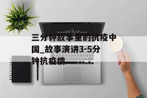 三分钟故事里的抗疫中国_故事演讲3-5分钟抗疫情