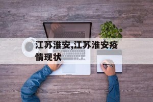 江苏淮安,江苏淮安疫情现状