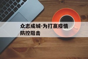 众志成城-为打赢疫情防控阻击