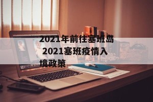 2021年前往塞班岛 2021塞班疫情入境政策