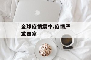 全球疫情震中,疫情严重国家