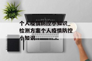 个人疫情防控小知识_检测方案个人疫情防控小知识
