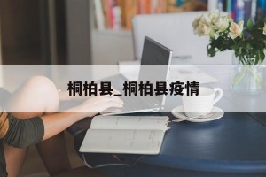 桐柏县_桐柏县疫情