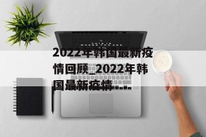 2022年韩国最新疫情回顾_2022年韩国最新疫情