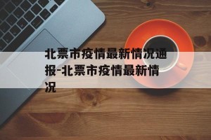 北票市疫情最新情况通报-北票市疫情最新情况