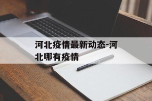 河北疫情最新动态-河北哪有疫情