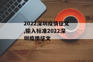 2022深圳疫情征文,输入标准2022深圳疫情征文