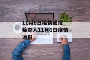 11月6日疫情通报_筛查人11月6日疫情通报
