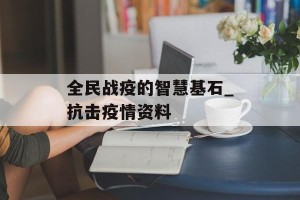 全民战疫的智慧基石_抗击疫情资料