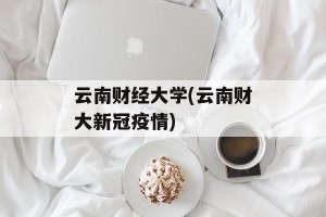 云南财经大学(云南财大新冠疫情)
