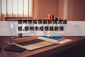 德州市疫情最新情况通报,德州市疫情最新情况