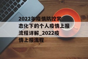 2022年疫情防控常态化下的个人疫情上报流程详解_2022疫情上报流程