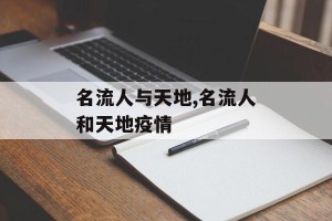 名流人与天地,名流人和天地疫情