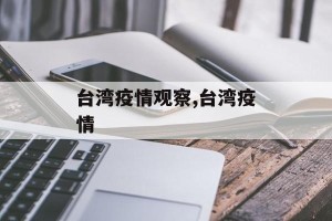 台湾疫情观察,台湾疫情