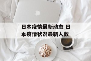 日本疫情最新动态 日本疫情状况最新人数