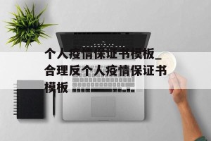 个人疫情保证书模板_合理反个人疫情保证书模板