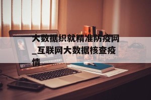 大数据织就精准防疫网_互联网大数据核查疫情