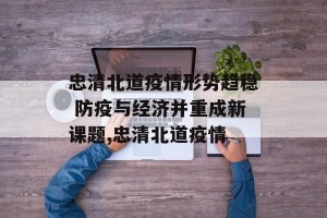 忠清北道疫情形势趋稳 防疫与经济并重成新课题,忠清北道疫情