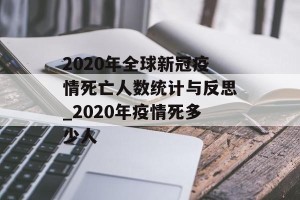 2020年全球新冠疫情死亡人数统计与反思_2020年疫情死多少人
