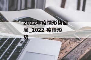 2022年疫情形势回顾_2022 疫情形势