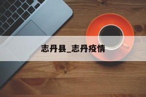 志丹县_志丹疫情