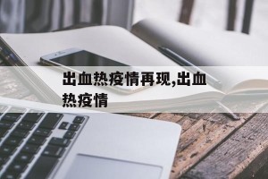 出血热疫情再现,出血热疫情