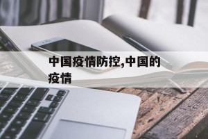 中国疫情防控,中国的疫情