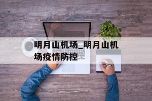 明月山机场_明月山机场疫情防控
