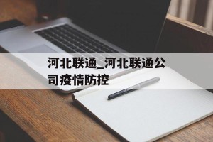 河北联通_河北联通公司疫情防控
