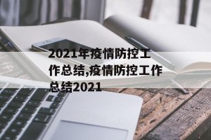 2021年疫情防控工作总结,疫情防控工作总结2021