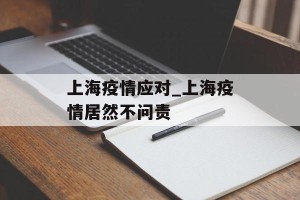 上海疫情应对_上海疫情居然不问责