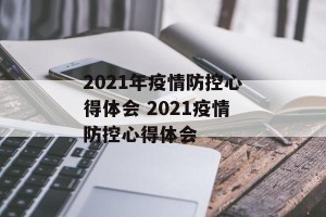 2021年疫情防控心得体会 2021疫情防控心得体会