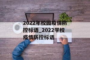 2022年校园疫情防控标语_2022学校疫情防控标语