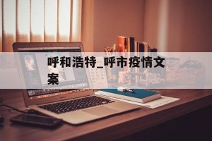 呼和浩特_呼市疫情文案